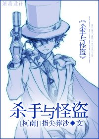 (柯南同人)杀手与怪盗