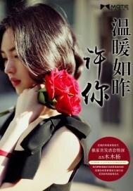 許你溫暖如昨