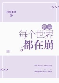 每個世界都在崩