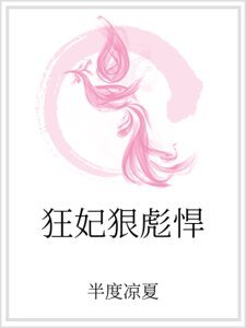 狂妃狠彪悍