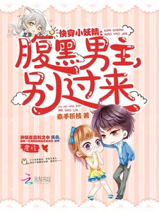 快穿小妖精:腹黑男主,别过来!