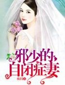 邪少的自閉症妻