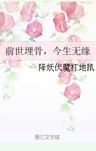 前世埋骨,今生無緣