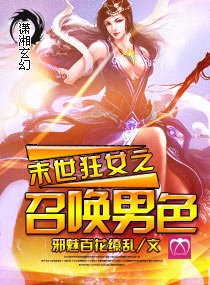 末世狂女之召喚男色