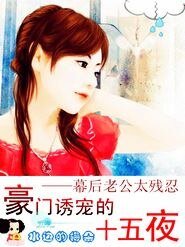 豪門誘寵十五日:幕後老公太殘忍