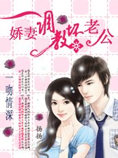 嬌妻調教壞老公:一吻深情