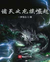 諸天之龍族崛起