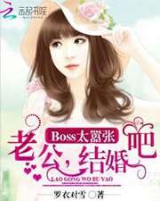 Boss太囂張:老公,結婚吧