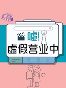嘘!虚假营业中