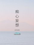 痴心妄想