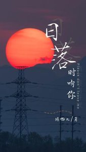 日落時吻你