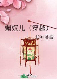 媚奴兒(穿越)