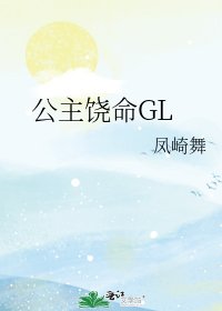 公主饒命GL