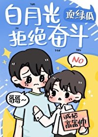 白月光拒绝奋斗