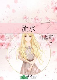 流水