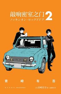 敲响密室之门2(出书版)