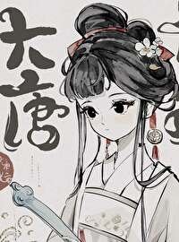(历史同人)穿唐后,导师和我面面相觑