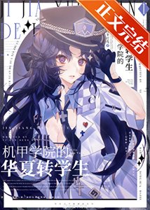 機甲學院的華夏轉學生