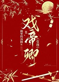 戏帝卿(女尊)