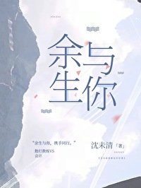 餘生與你