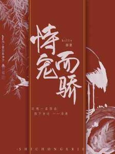 恃宠而骄