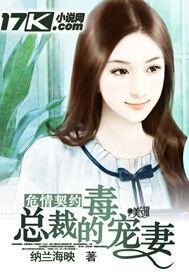 危情契約:惡魔的毒寵妻/總裁的毒寵妻