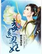 毒医丑妃