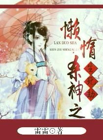 慵懒杀神之生死劫