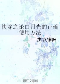 快穿之論白月光的正確使用方法