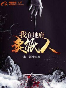 我在地府卖纸人