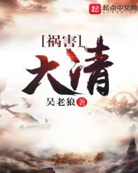 禍害大清