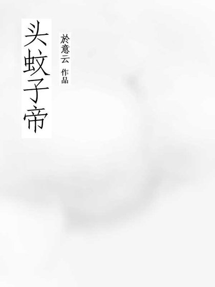 头蚊子帝