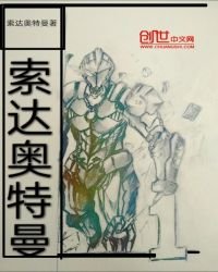 索達奧特曼