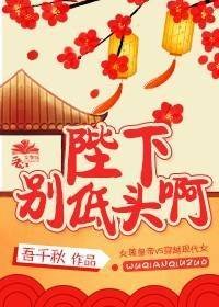 陛下别低头啊