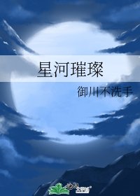 星河璀璨
