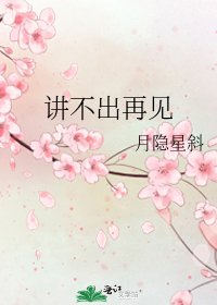 讲不出再见