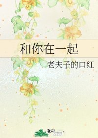 和你在一起
