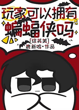 （綜英美同人）玩家可以擁有蝙蝠俠嗎[綜英美]