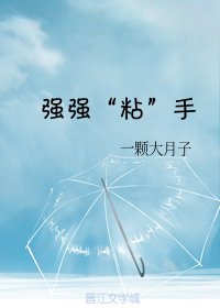 強強“粘”手