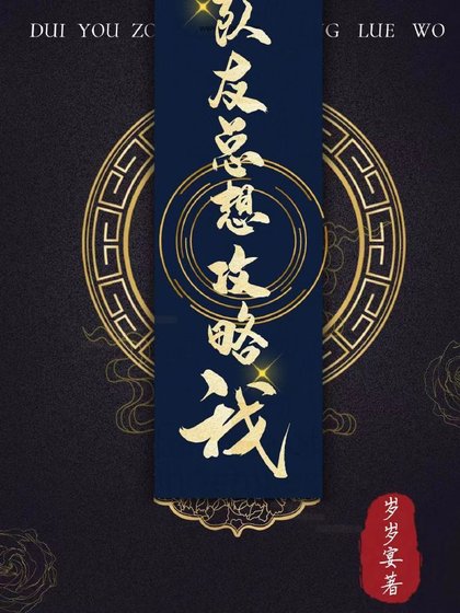 隊友總想攻略我[女A男O]